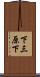 下三原下 Scroll