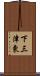 下三津東 Scroll