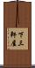 下三軒屋 Scroll