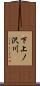 下上ノ沢川 Scroll