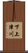 下上津川 Scroll