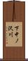 下中ノ沢川 Scroll