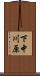 下中川原 Scroll