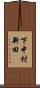 下中村新田 Scroll