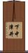 下中津井 Scroll