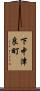 下中津良町 Scroll