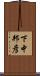 下中邦彦 Scroll
