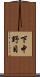 下中野目 Scroll