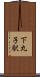 下丸子駅 Scroll