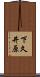 下久井原 Scroll