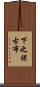 下之保古布 Scroll