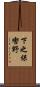 下之保轡野 Scroll