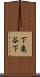 下亀谷下 Scroll