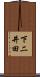 下二井田 Scroll