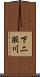 下二股川 Scroll