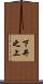 下井之上 Scroll