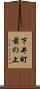 下井町前の上 Scroll