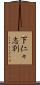 下仁々志別 Scroll
