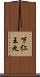 下仁王丸 Scroll