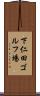 下仁田ゴルフ場 Scroll