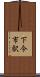 下今市駅 Scroll