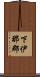 下伊那郡 Scroll