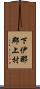 下伊那郡上村 Scroll
