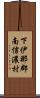 下伊那郡南信濃村 Scroll