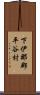 下伊那郡平谷村 Scroll