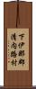 下伊那郡清内路村 Scroll
