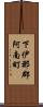 下伊那郡阿南町 Scroll
