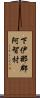 下伊那郡阿智村 Scroll