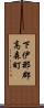 下伊那郡高森町 Scroll
