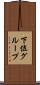 下位グループ Scroll