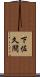 下佐久間 Scroll