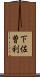 下佐曽利 Scroll