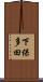 下保多田 Scroll