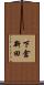 下倉新田 Scroll