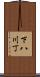 下八川丁 Scroll
