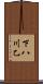 下八川乙 Scroll