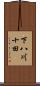 下八川十田 Scroll
