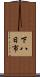 下八日市 Scroll