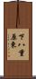 下八重原東 Scroll