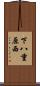下八重原西 Scroll