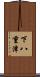 下八重津 Scroll