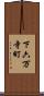 下六万寺町 Scroll