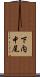 下内中尾 Scroll