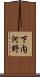下内河野 Scroll
