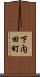 下内田町 Scroll