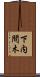 下内間木 Scroll